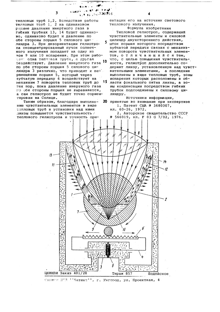 Тепловой гелиотроп (патент 723316)