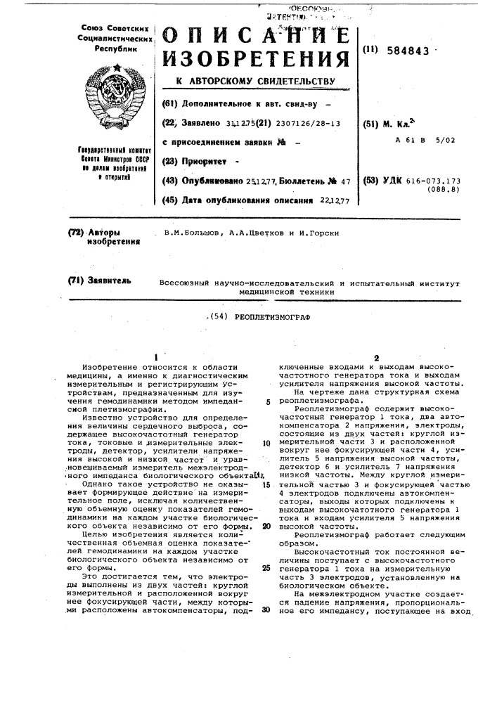 Реоплетизмограф (патент 584843)