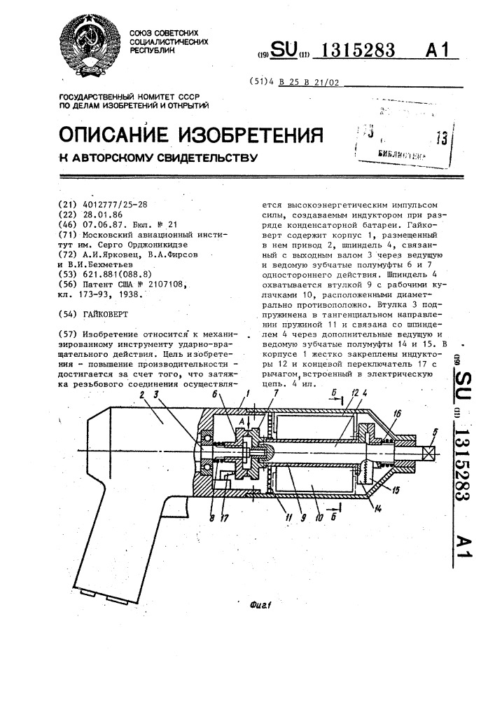 Гайковерт (патент 1315283)