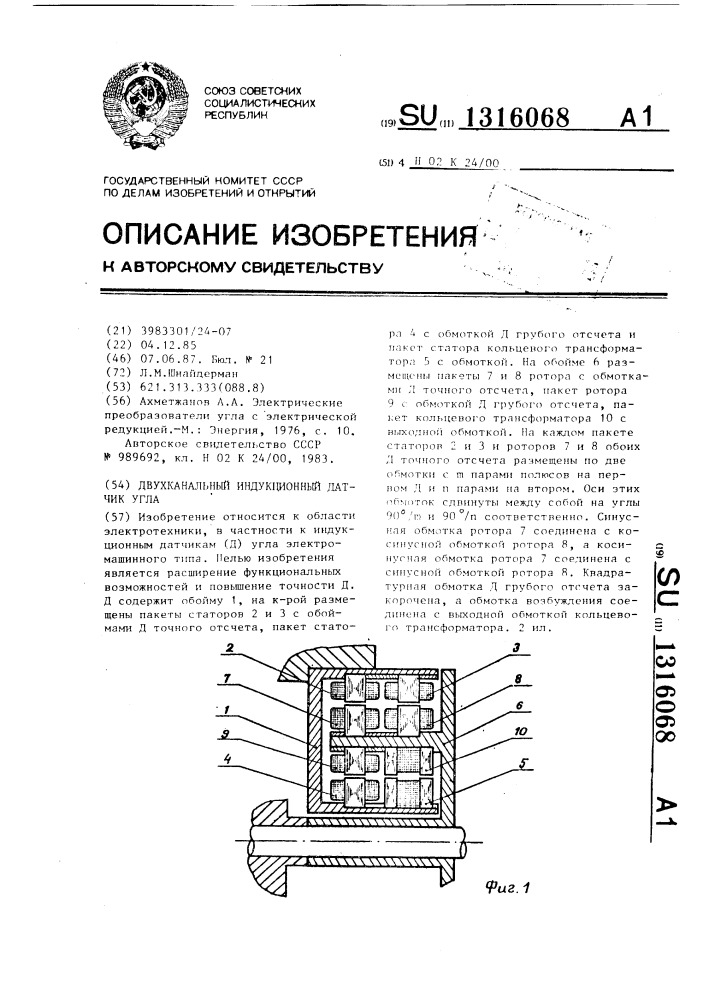 Двухканальный индукционный датчик угла (патент 1316068)