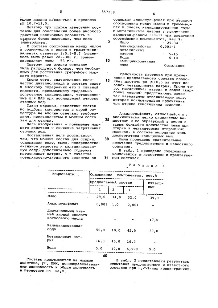 Моющий состав для стирки (патент 857259)