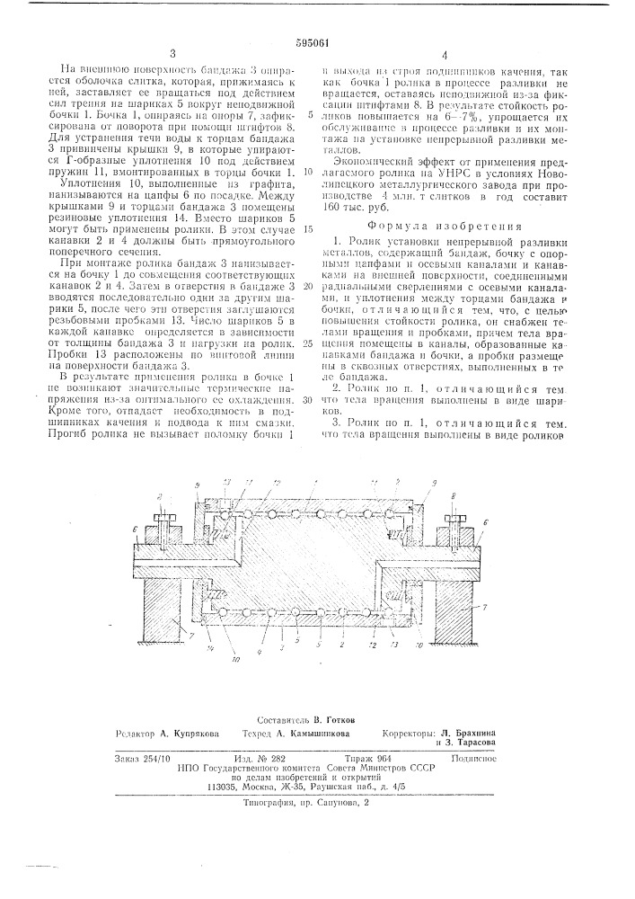 Ролик установки непрерывной разливки металлов (патент 595061)