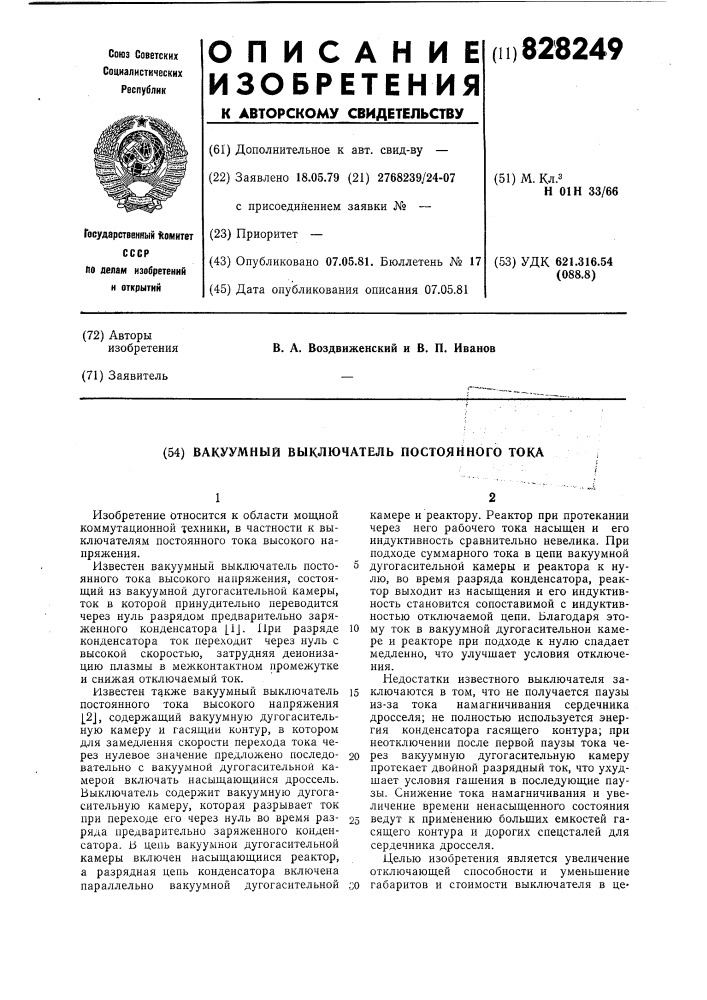 Вакуумный выключатель постоянного тока (патент 828249)