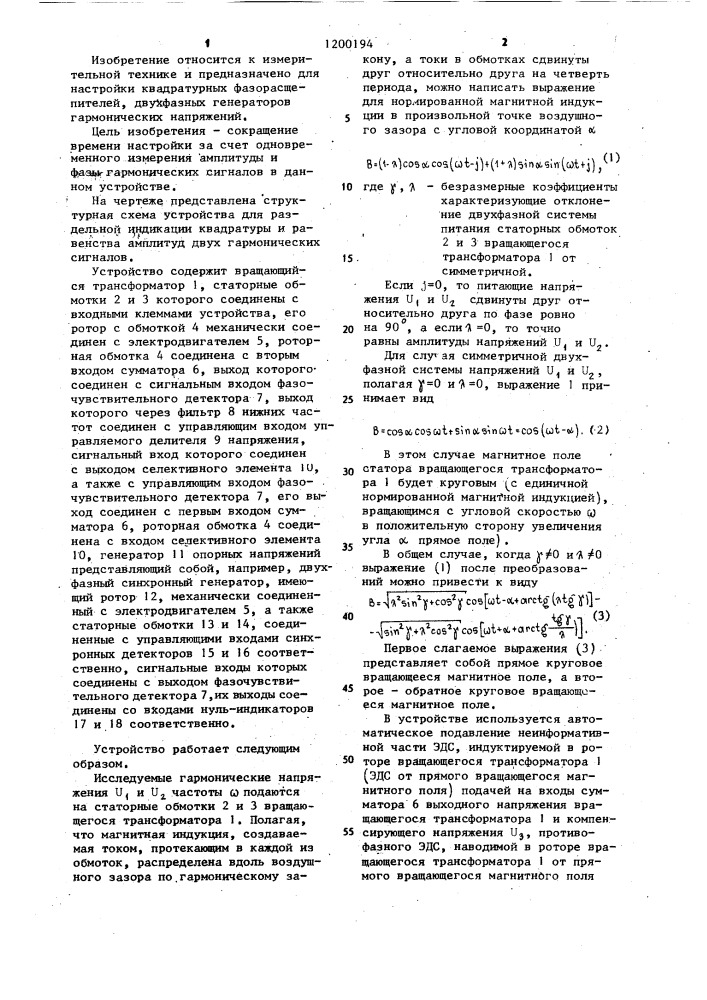 Устройство для раздельной индикации квадратуры и равенства амплитуд двух гармонических сигналов (патент 1200194)