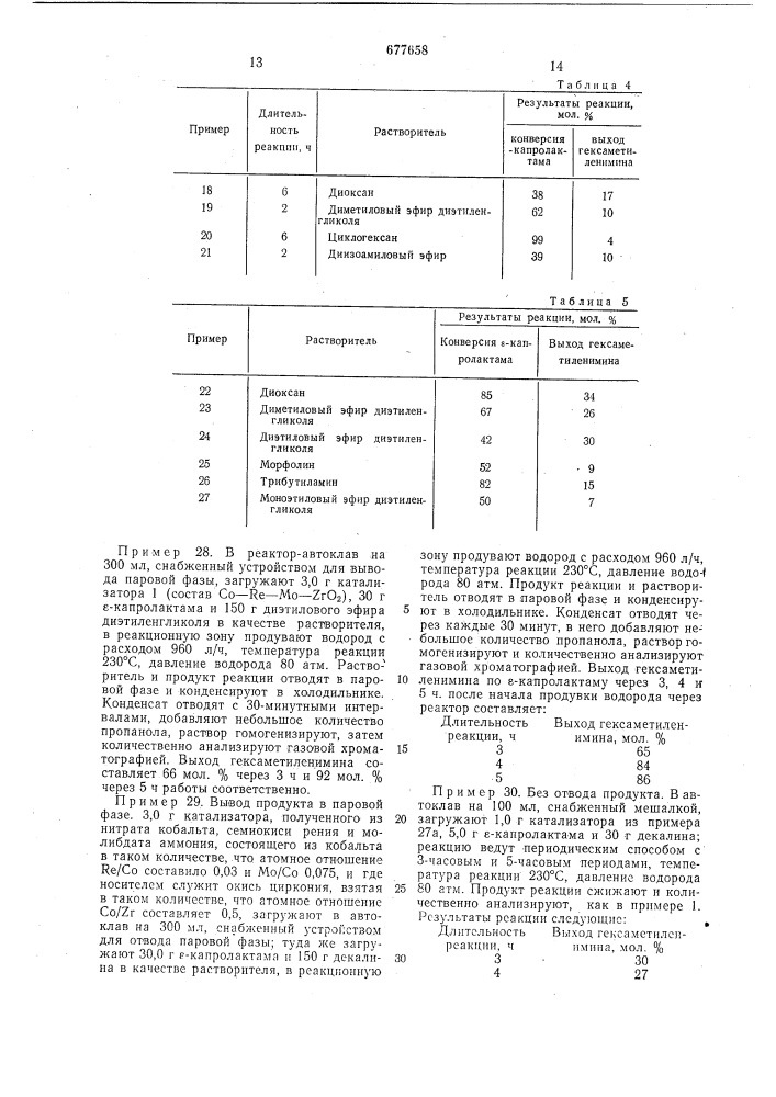 Способ получения гексаметиленимина (патент 677658)