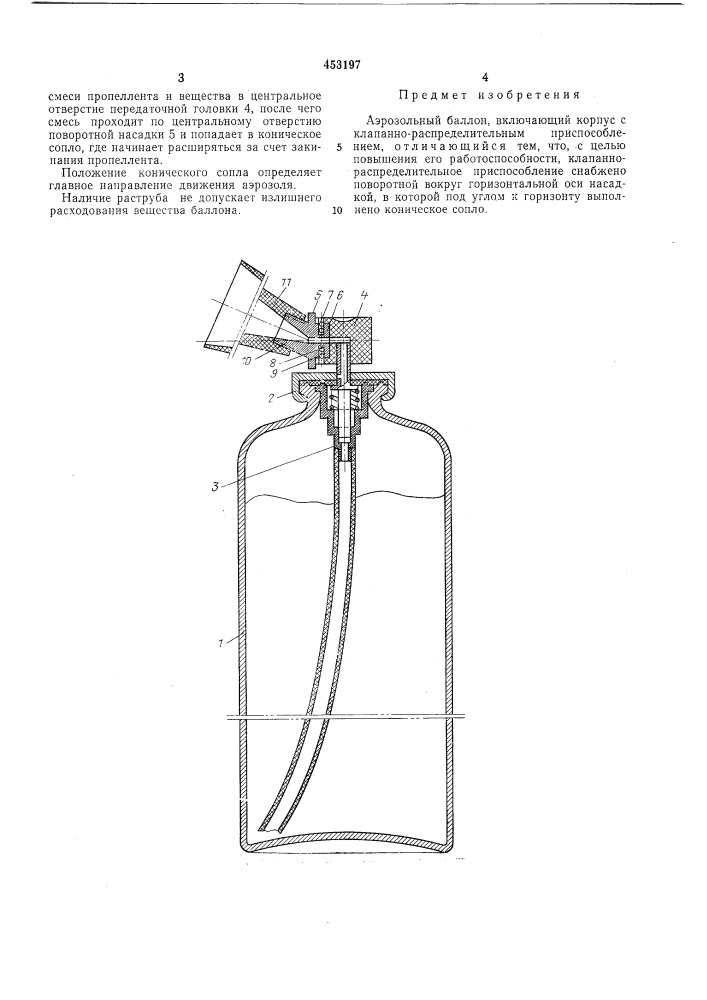 Аэрозольный баллон (патент 453197)