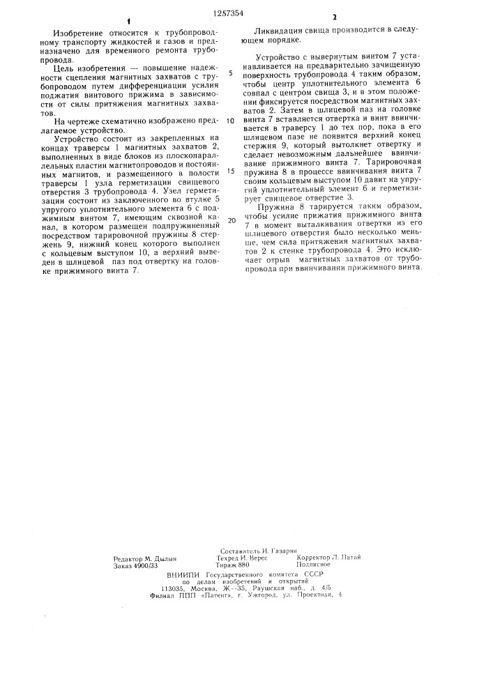 Устройство для ликвидации свищей в действующих трубопроводах (патент 1257354)