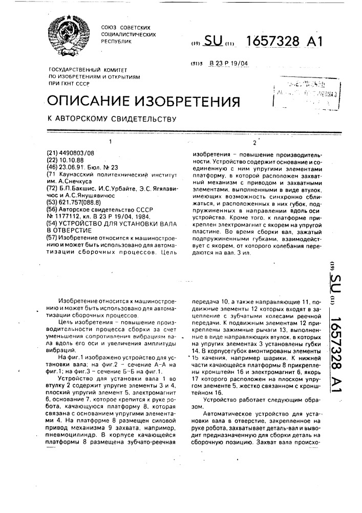Устройство для установки вала в отверстие (патент 1657328)