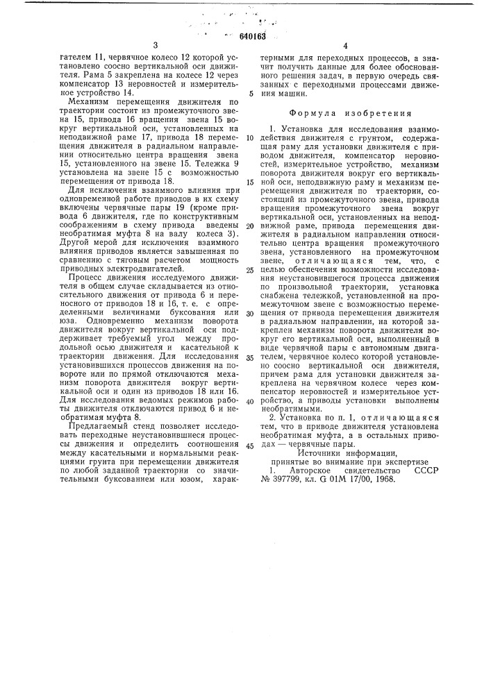 Установка для исследования взаимодействия движителя с грунтом (патент 640163)