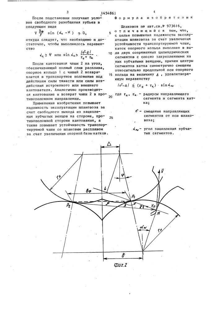 Шлаковоз (патент 1454861)