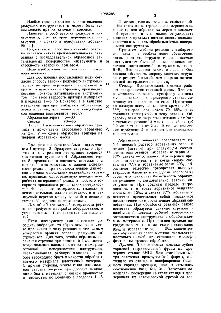 Способ заточки режущего инструмента (патент 1068266)