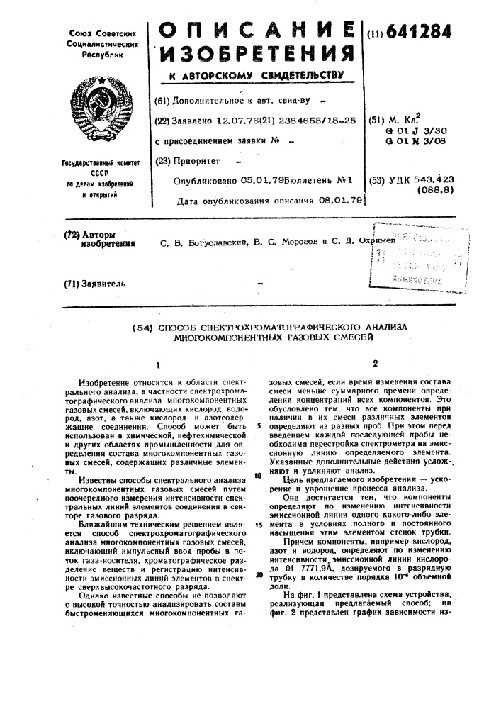 Способ спектрохроматографического анализа многокомпонентных газовых смесей (патент 641284)