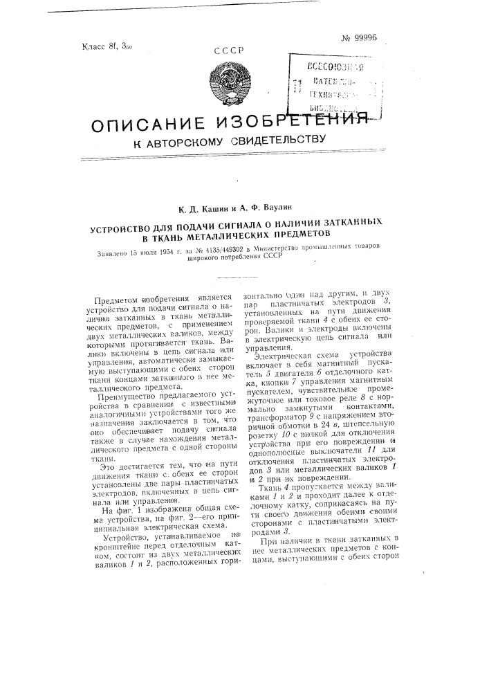 Устройство для подачи сигнала о наличии затканных в ткань металлических предметов (патент 99996)