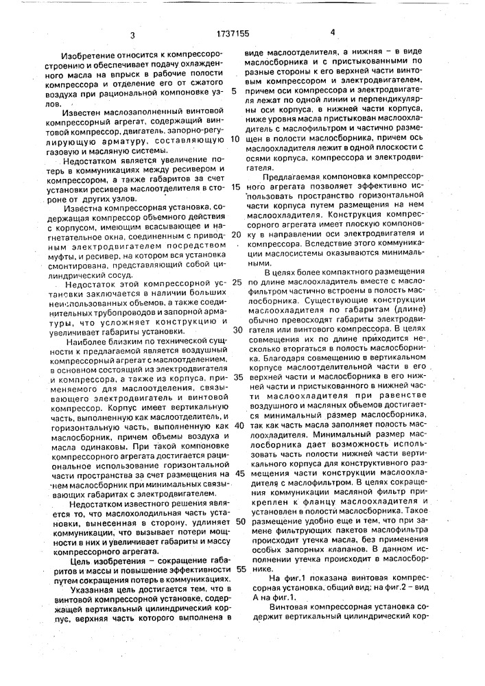 Винтовая компрессорная установка (патент 1737155)