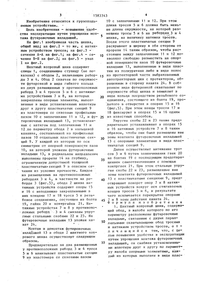 Шахтный копровый шкив (патент 1583343)