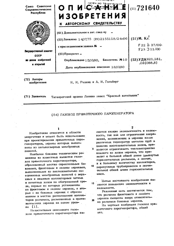 Газоход прямоточного парогенератора (патент 721640)