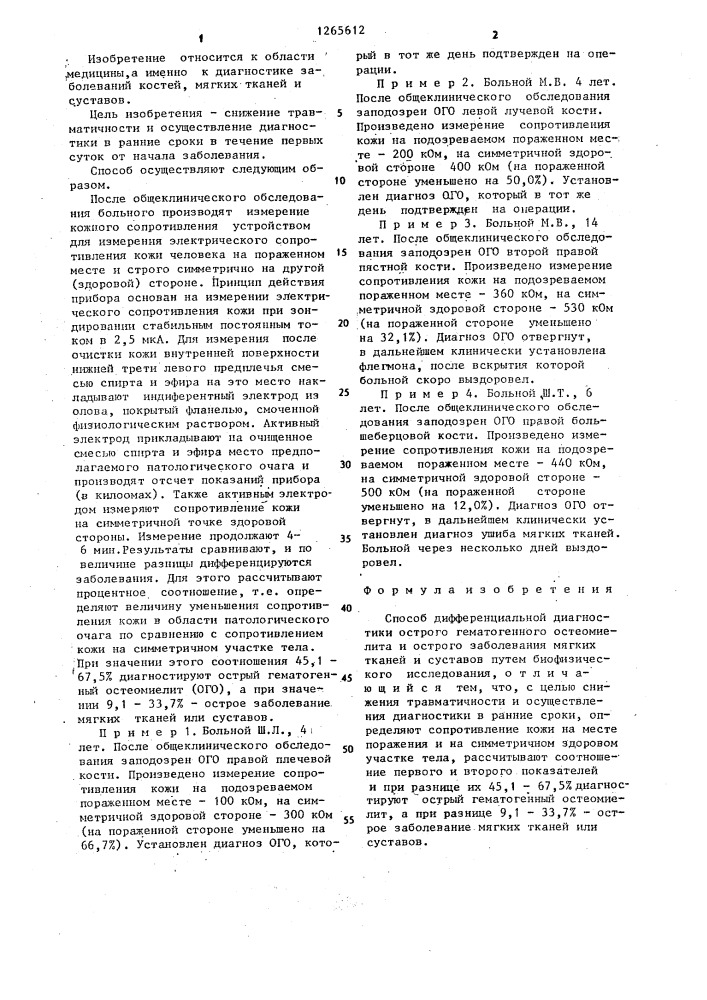 Способ дифференциальной диагностики острого гематогенного остеомиелита и острого заболевания мягких тканей и суставов (патент 1265612)