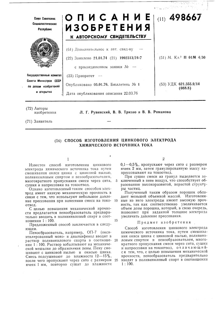 Способ изготовления цинкового электрода химического источника тока (патент 498667)