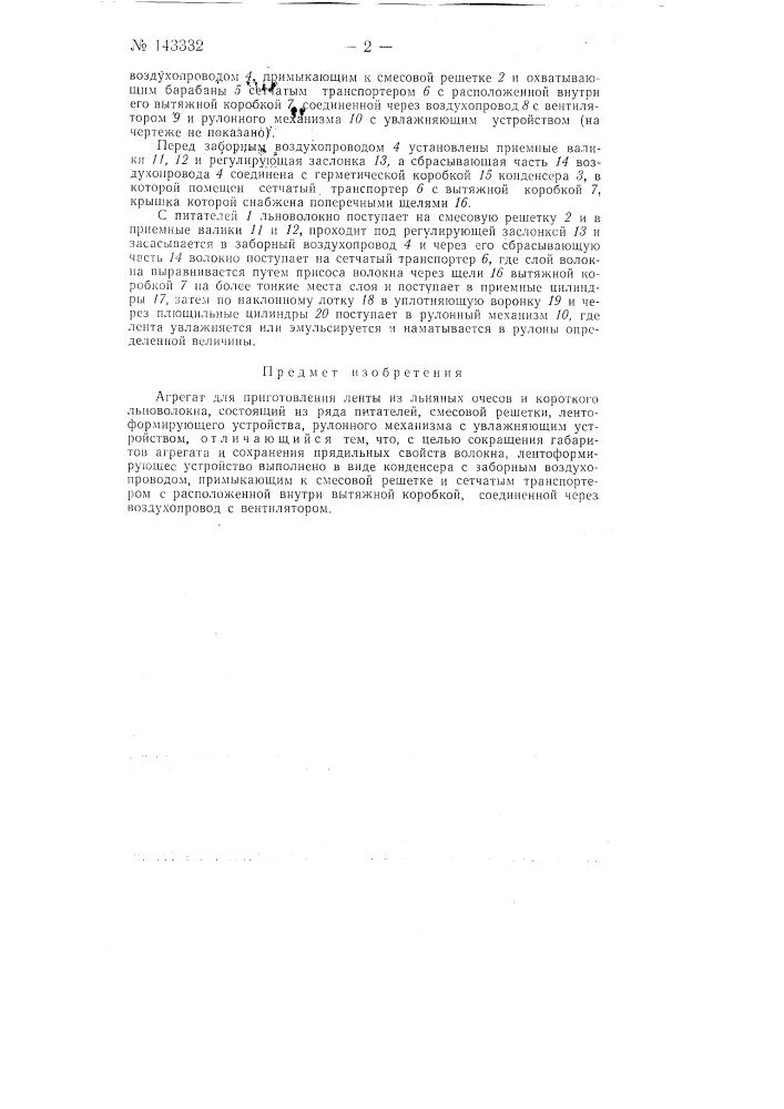 Агрегат для приготовления ленты из льняных очесов и короткого льноволокна (патент 143332)