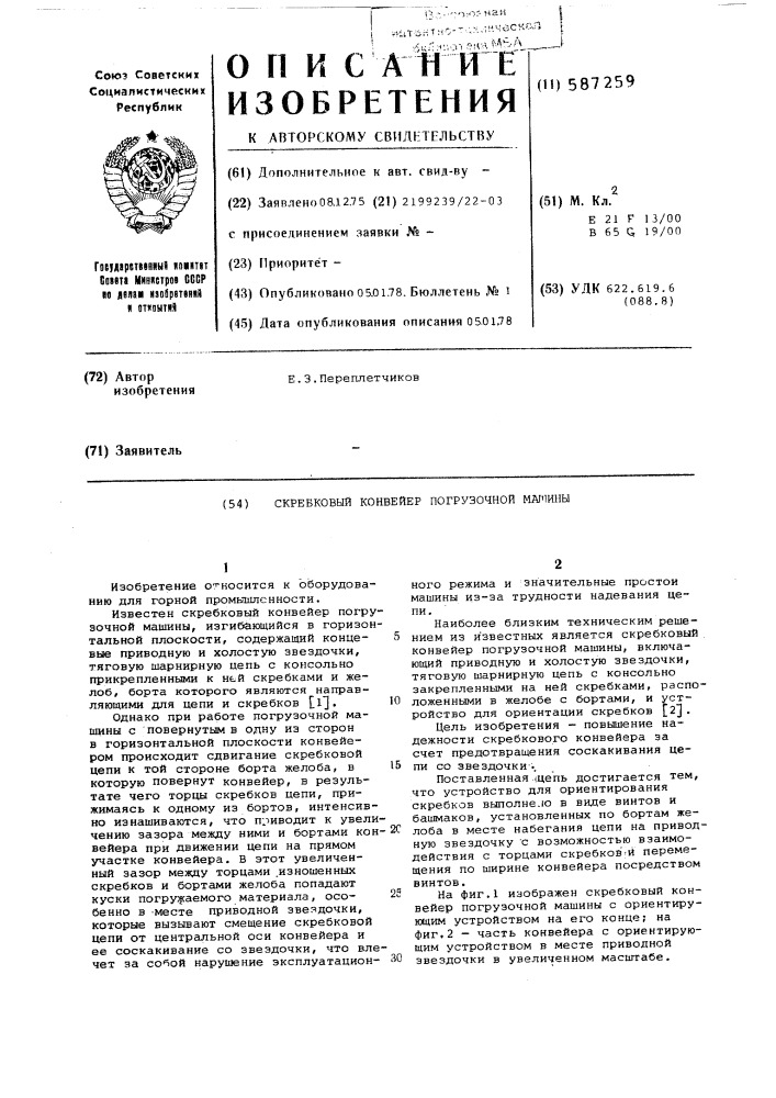 Скребковый конвейер погрузочной машины (патент 587259)