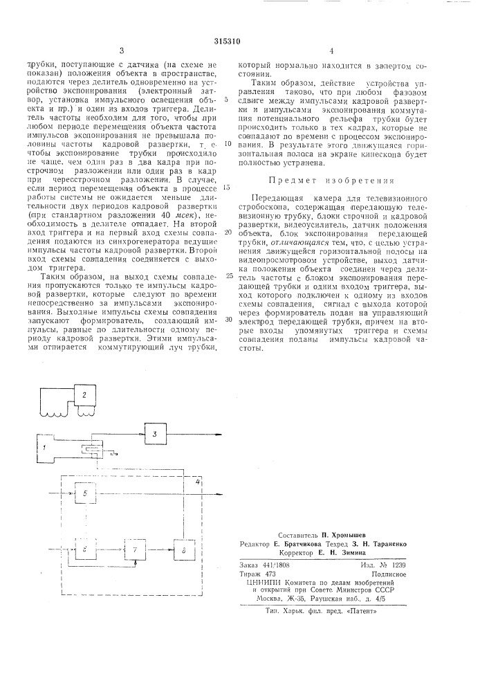 Передающая камера для телевизионного стробоскопа (патент 315310)