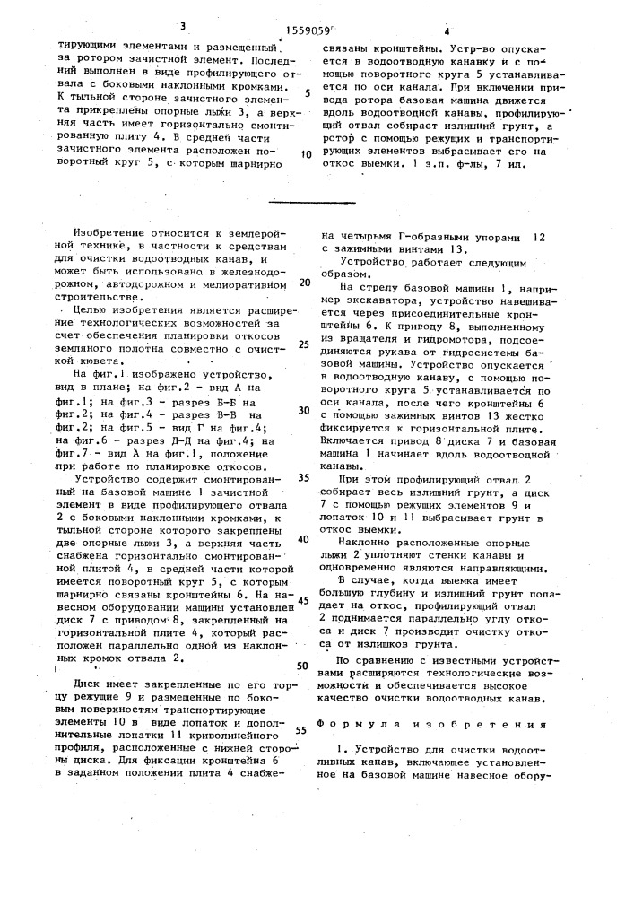 Устройство для очистки водоотливных канав (патент 1559059)