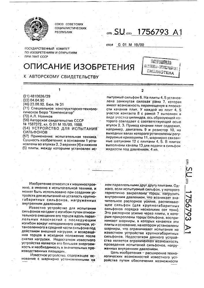 Устройство для испытания сильфонов (патент 1756793)