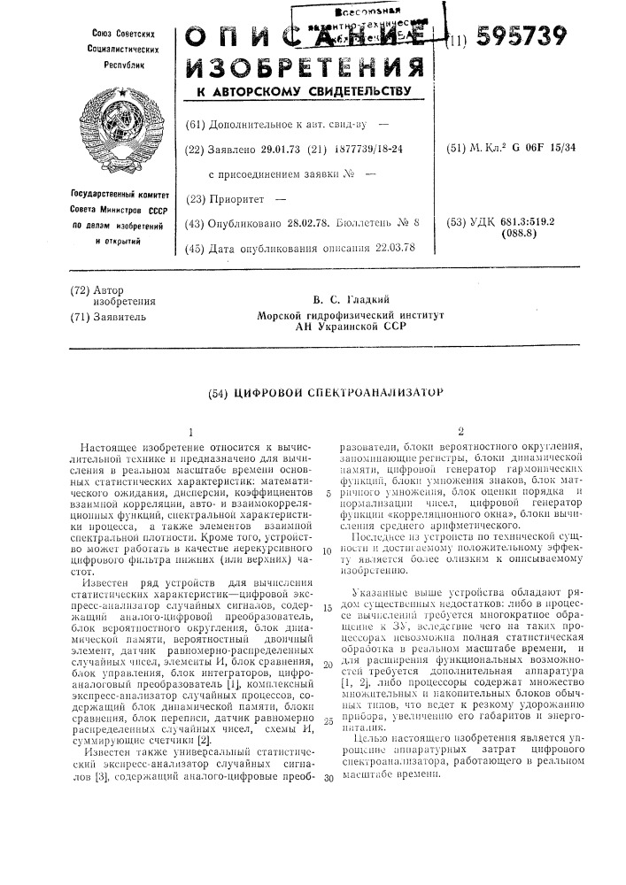 Цифровой спектроанализатор (патент 595739)