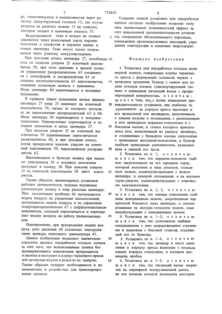 Установка для переработки отходов полимерной пленки в.и.ефимчева (патент 710819)