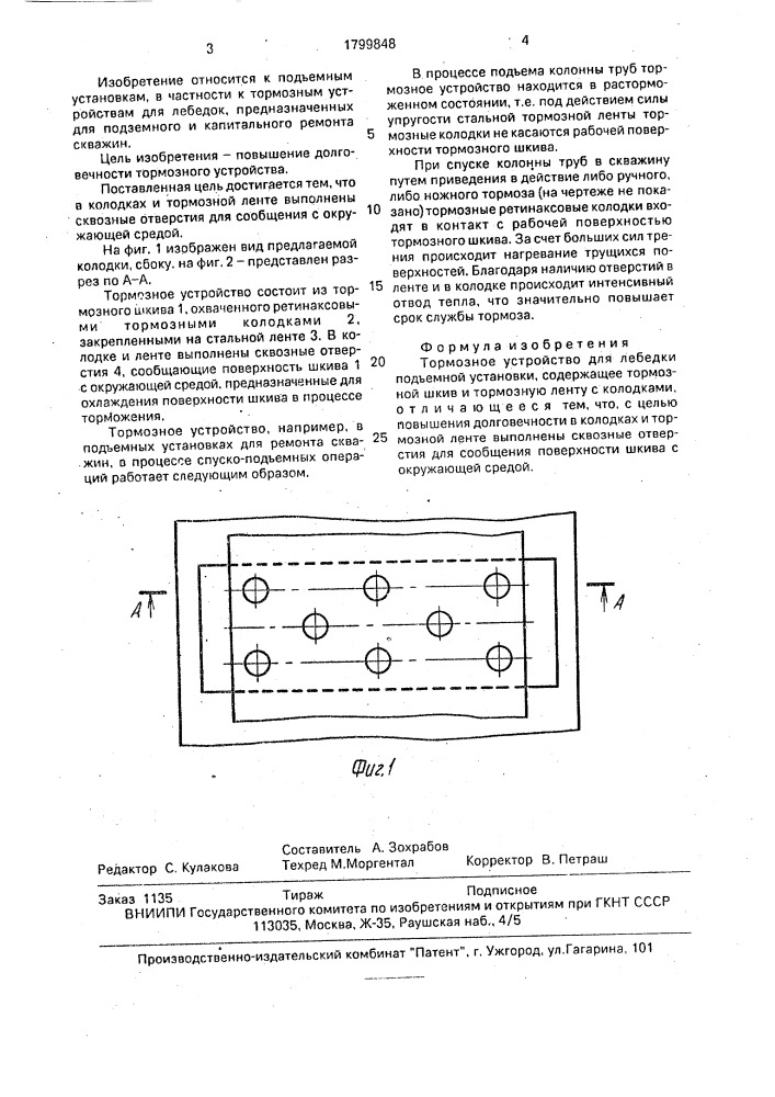 Тормозное устройство для лебедки подъемной установки (патент 1799848)