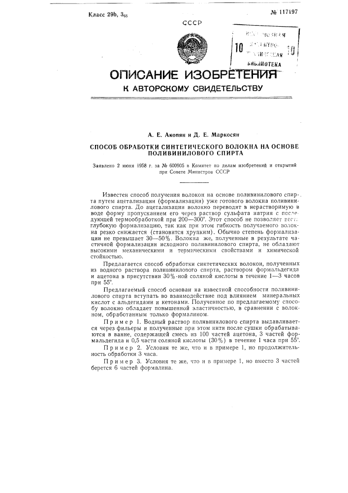 Способ обработки синтетического волокна на основе поливинилового спирта (патент 117197)