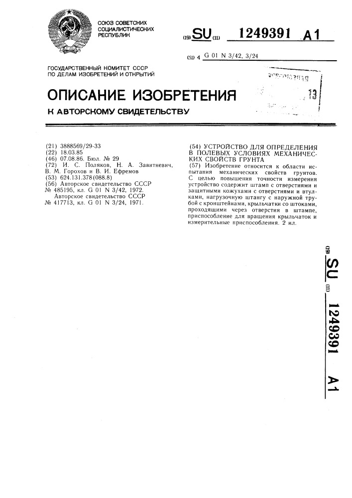 Устройство для определения в полевых условиях механических свойств грунта (патент 1249391)