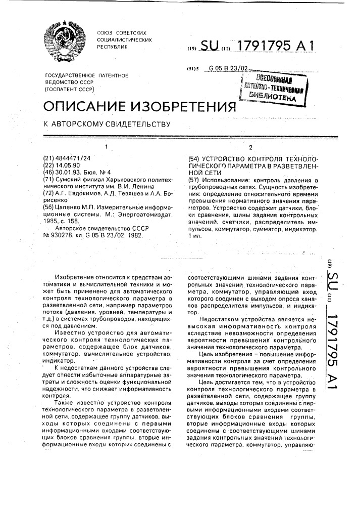 Устройство контроля технологического параметра в разветвленной сети (патент 1791795)