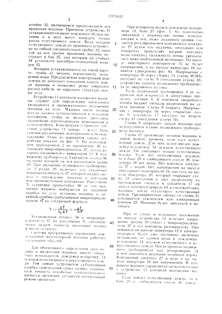 Система программного управления дождевальной многоопорной машины (патент 1371632)
