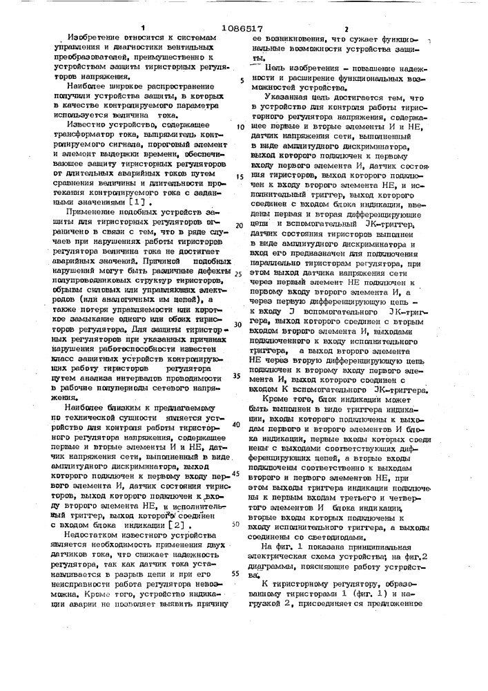 Устройство для контроля работы тиристорного регулятора напряжения (патент 1086517)