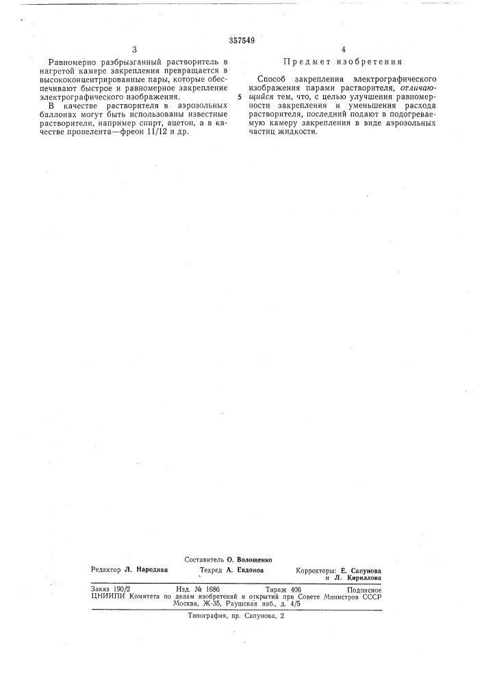 Способ закрепления электрографического изображения (патент 357549)