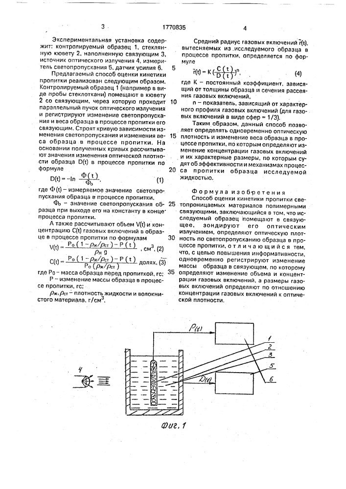 Способ оценки кинетики пропитки (патент 1770835)