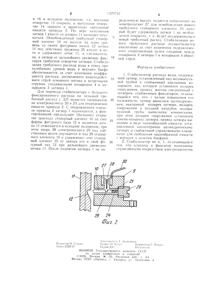 Стабилизатор расхода воды (патент 1229732)