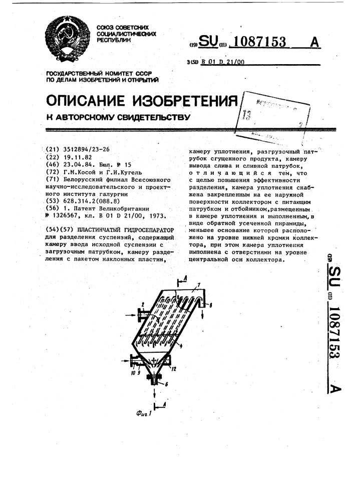 Пластинчатый гидросепаратор (патент 1087153)