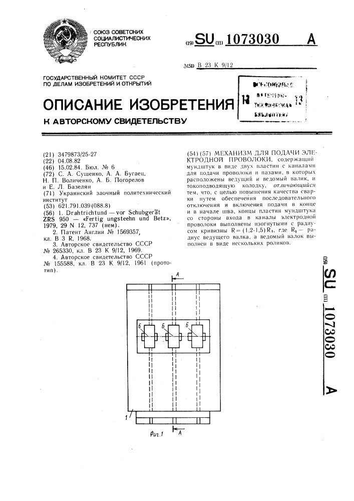 Механизм для подачи электродной проволоки (патент 1073030)