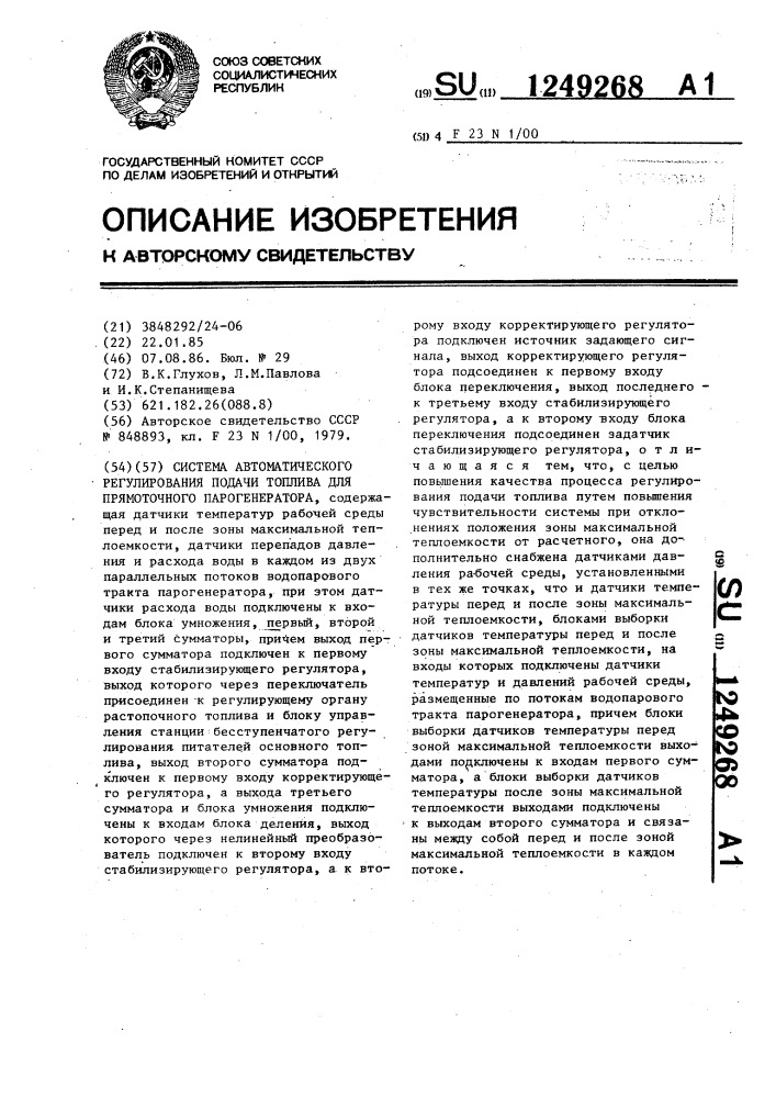 Система автоматического регулирования подачи топлива для прямоточного парогенератора (патент 1249268)