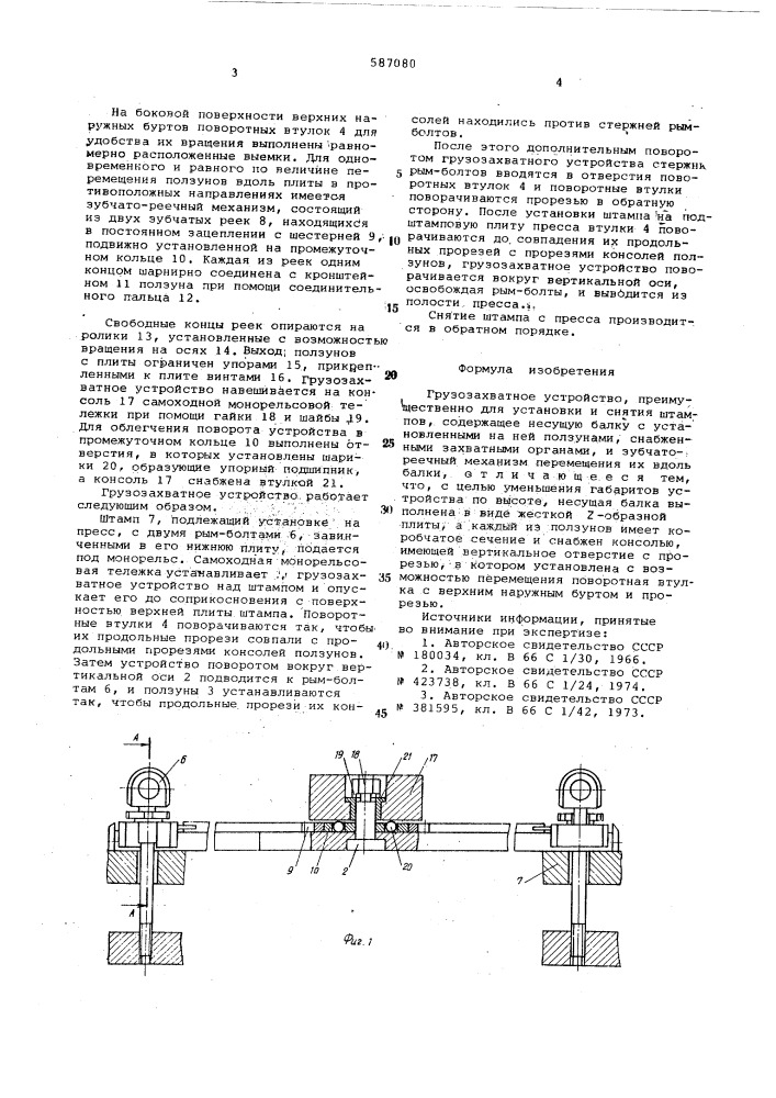 Грузозахватное устройство (патент 587080)