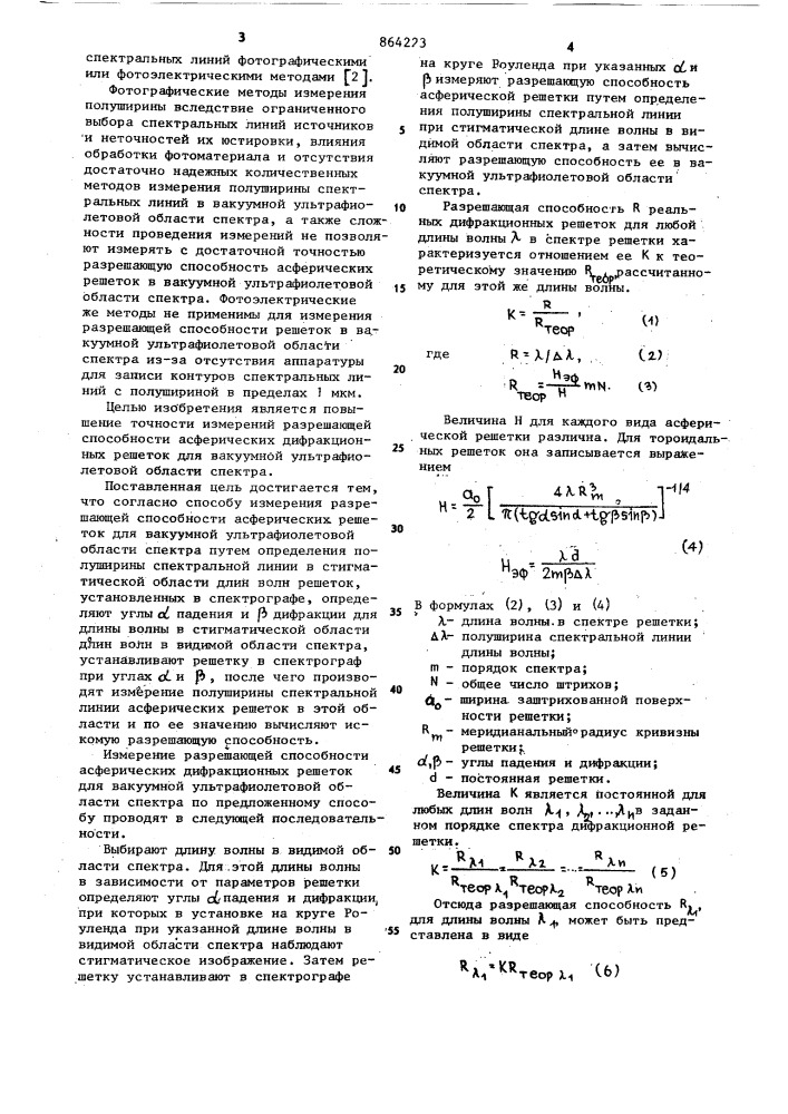 Способ измерения разрешающей способности асферических дифракционных решеток для вакуумной ультрафиолетовой области спектора (патент 864223)