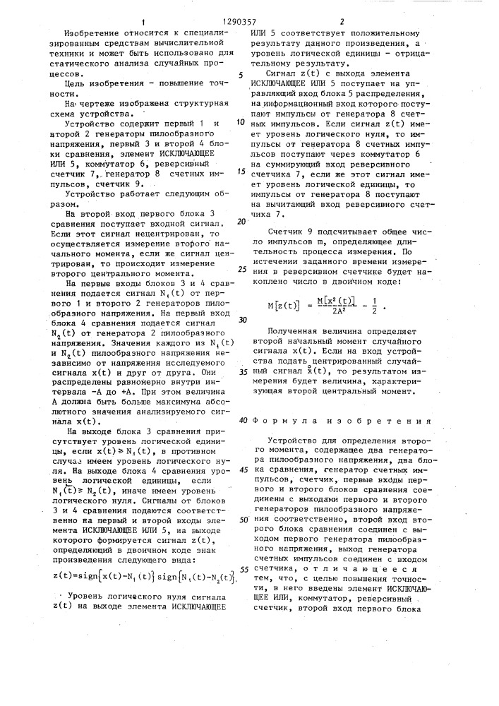Устройство для определения второго момента (патент 1290357)