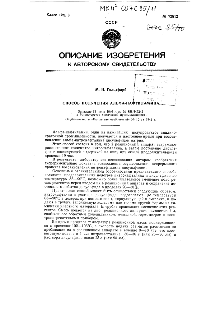 Способ получения альфа-нафтиламина (патент 72812)