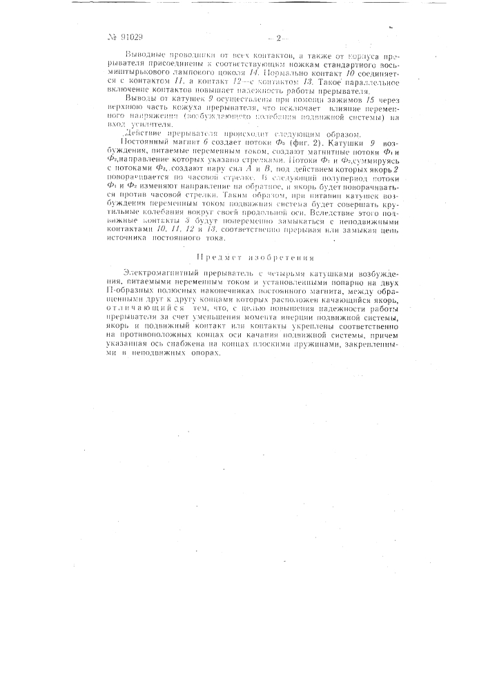 Электромагнитный прерыватель (патент 91029)