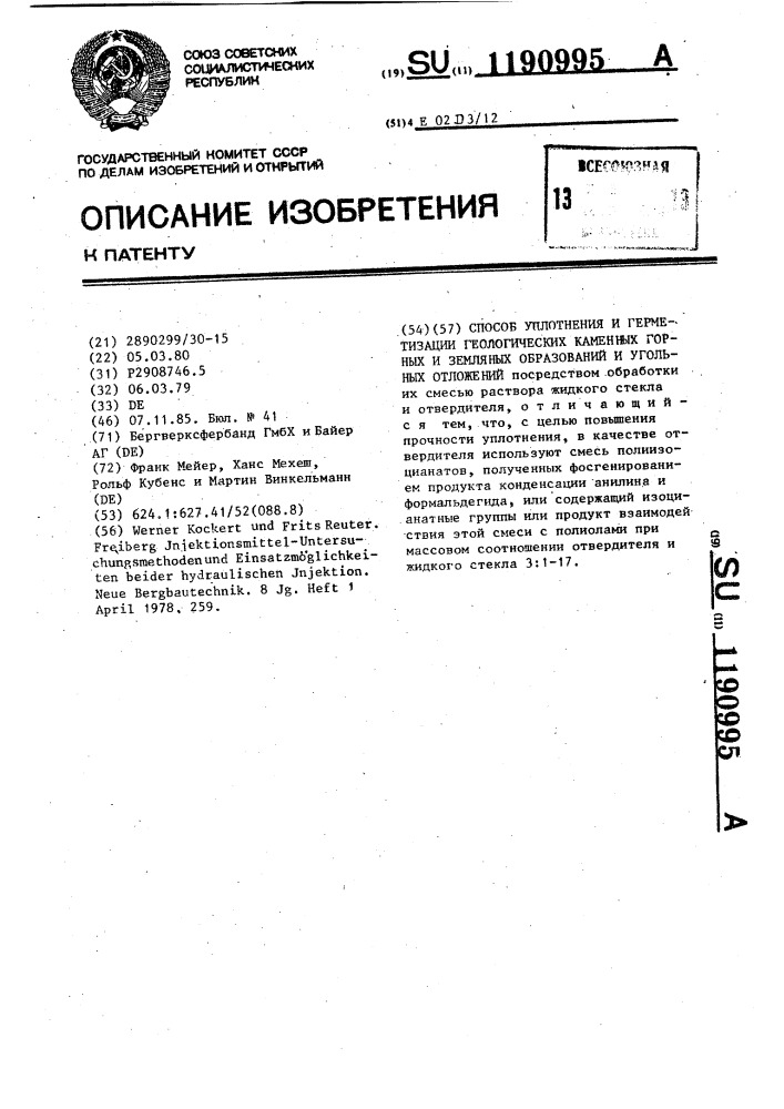 Способ уплотнения и герметизации геологических каменных горных и земляных образований и угольных отложений (патент 1190995)
