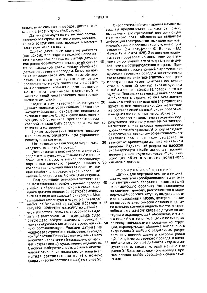Датчик для бортовой системы индикации момента искрообразования в двигателе внутреннего сгорания (патент 1784070)