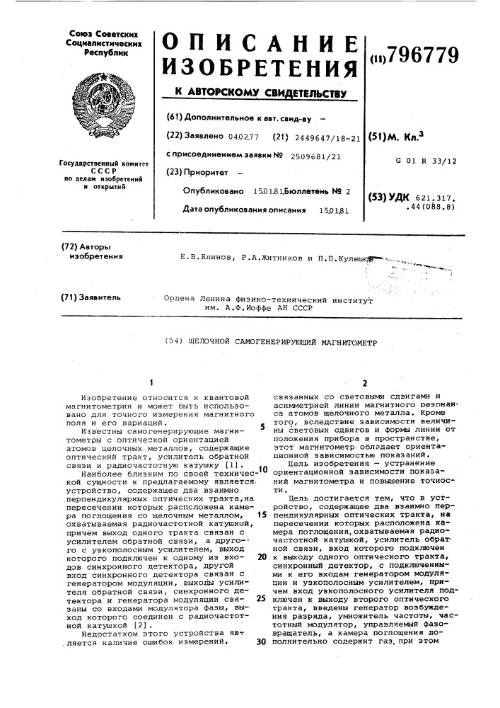 Щелочный самогенерирующиймагнитометр (патент 796779)