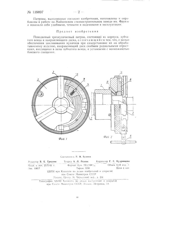 Поводковый трехкулачковый патрон (патент 139897)